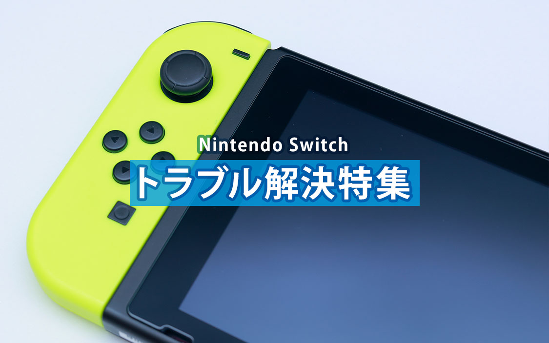 Nintendo Switch のトラブル解決特集