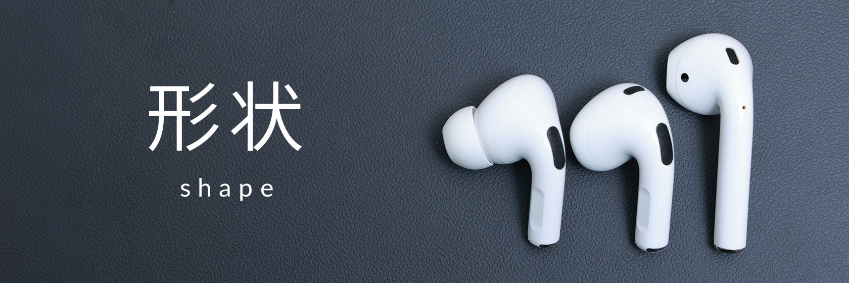 AirPods と AirPods Pro の違い：形状