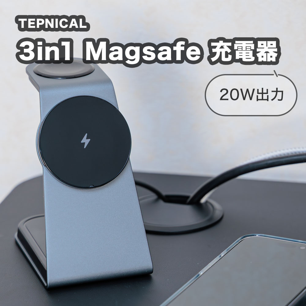 TEPNICAL 3in1 Magsafe iPhone 15対応 20W出力スタンド充電器を試した