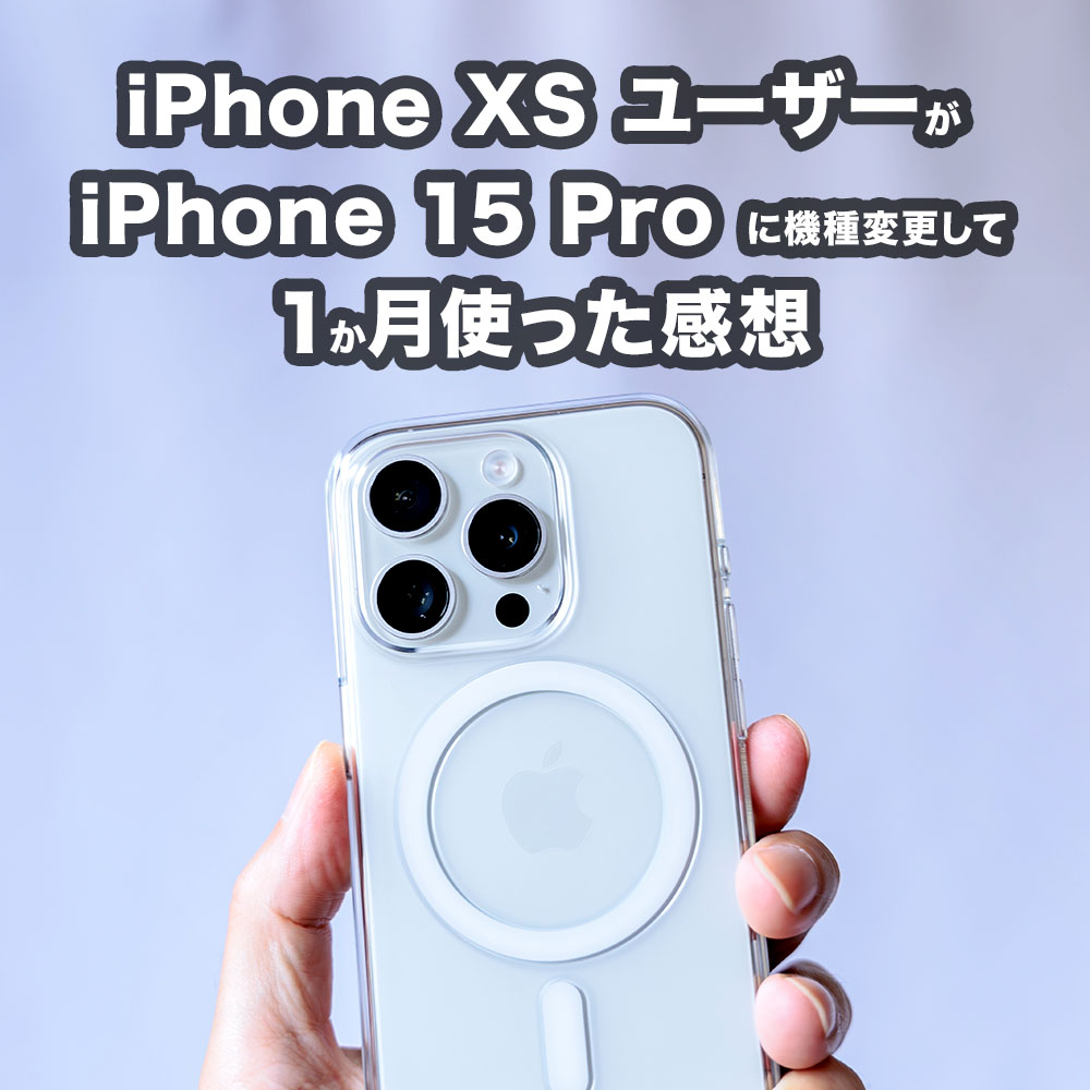 iPhoneXSユーザーだった僕がiPhone15Proに機種変更して1か月使った感想