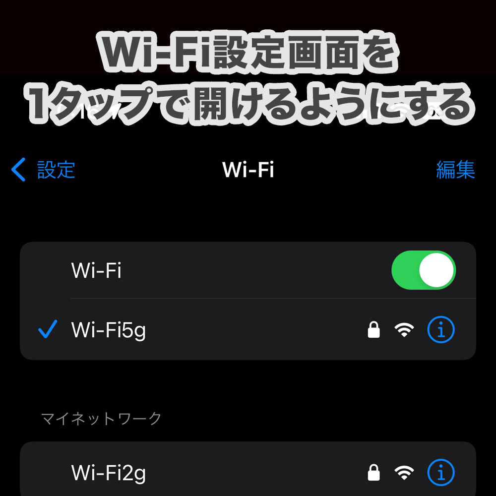 iPhoneの「Wi-Fi」設定画面を1タップで開く方法