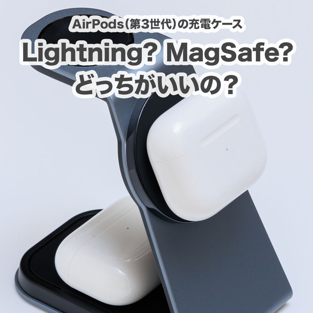 AirPods（第3世代）購入するならケースはLightning？MagSafe？どっちがいいの？