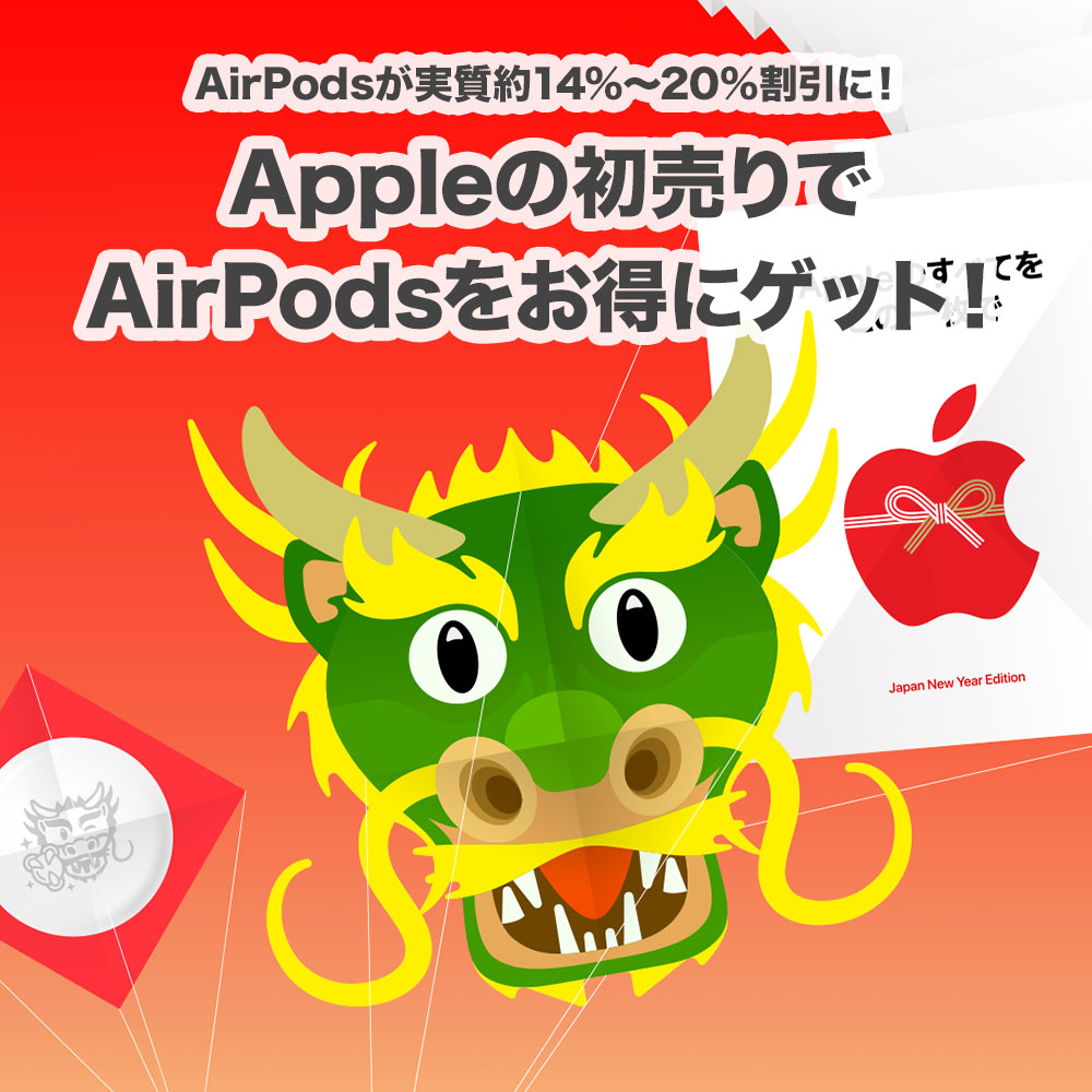 Apple初売りでAirPodsシリーズが実質約14〜約20%割引に！