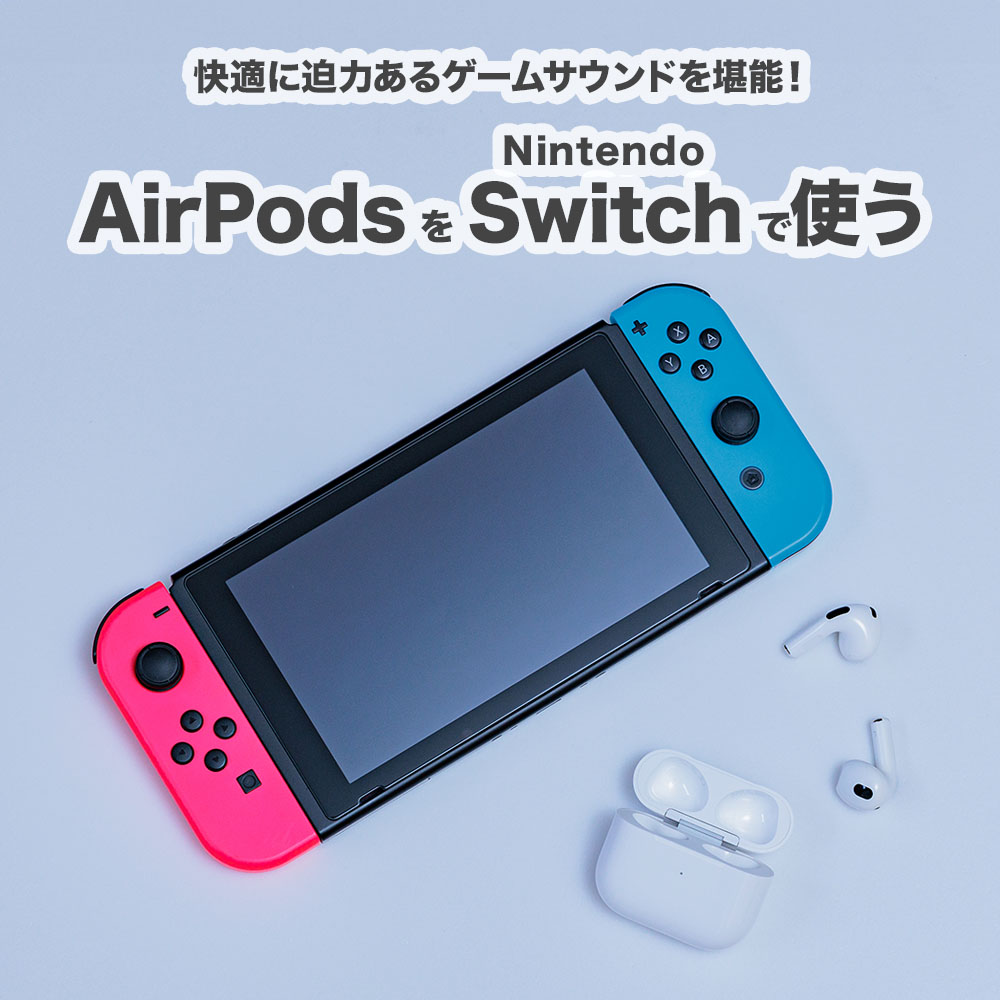 AirPods を Nintendo Switch と接続して使う方法