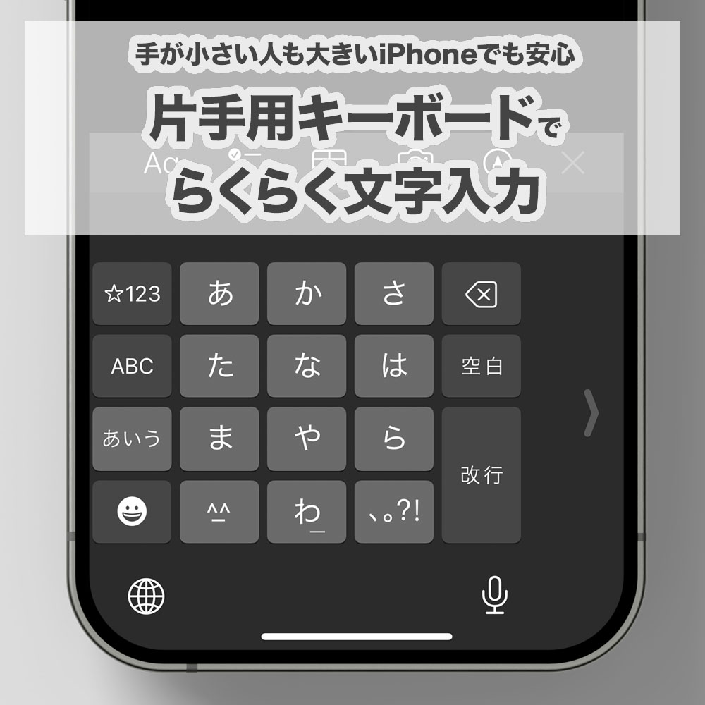 iPhone片手操作でキーボードの端まで指が届かないなら「片手用キーボード」がおすすめ
