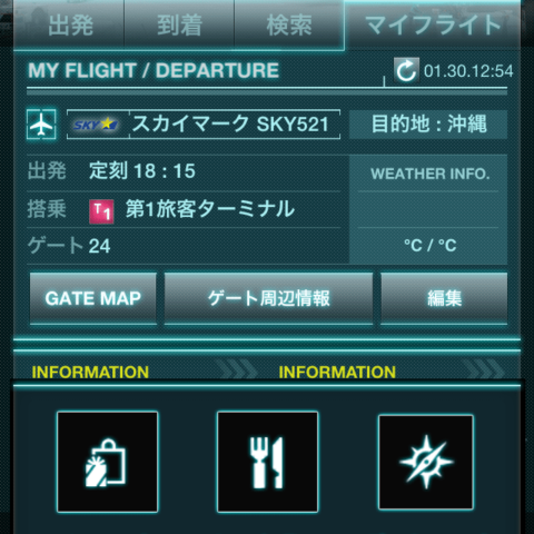 利用する便を登録しておくと便利。
