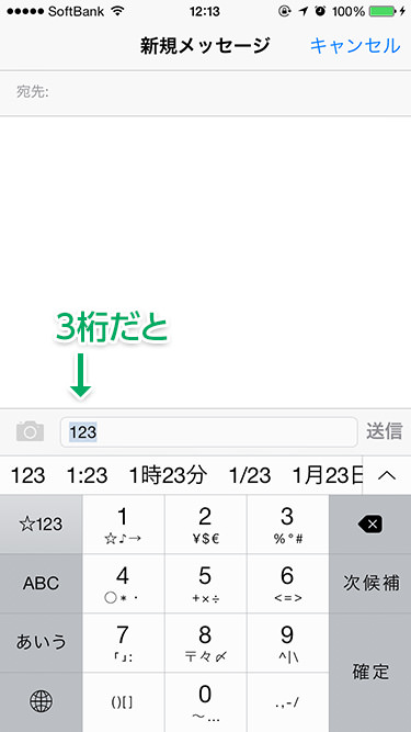 iOS 8 で日付や時刻を簡単入力。3桁。