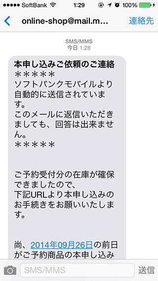 iPhone 6 の本申し込み案内メールが届いた。