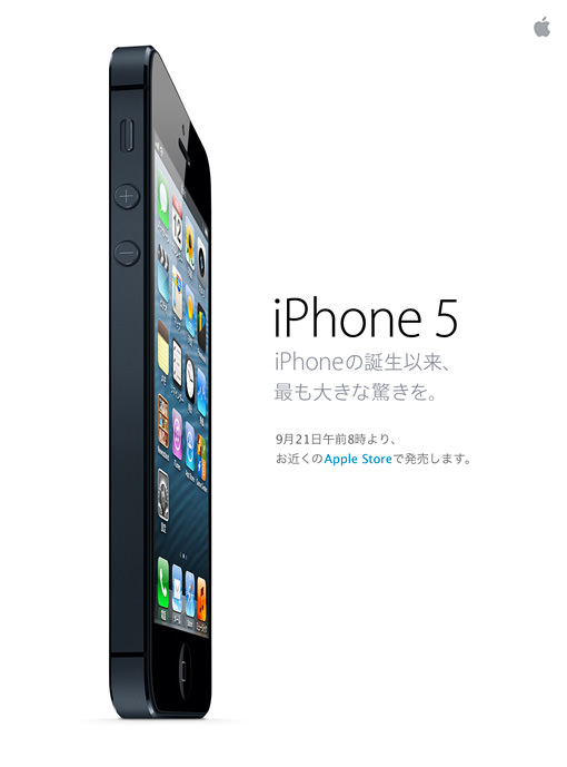 ついに発表された iPhone 5 。9月21日発売。