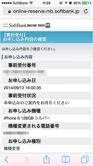 9月17日16時現在、iPhone6本申し込み案内メールはまだ来ない。