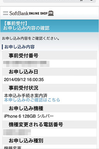 iPhone6本申し込み手続き案内済み？