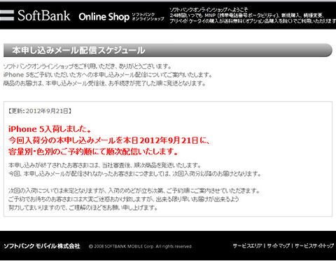 ソフトバンクオンラインショップで本申し込みメールの配信が開始。