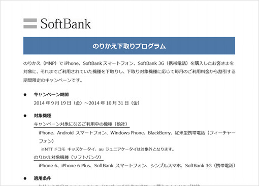 SoftBank「のりかえ下取りプログラム」