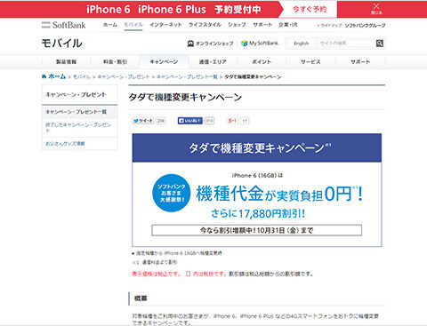 SoftBank「タダで機種変更キャンペーン」